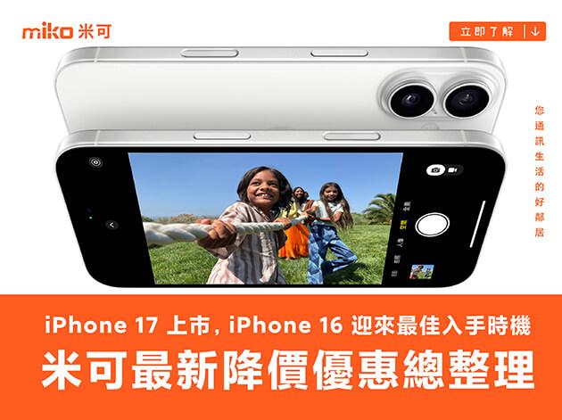 iPhone 17 上市，iPhone 16 迎來最佳入手時機！ 米可手機館最新降價優惠總整理